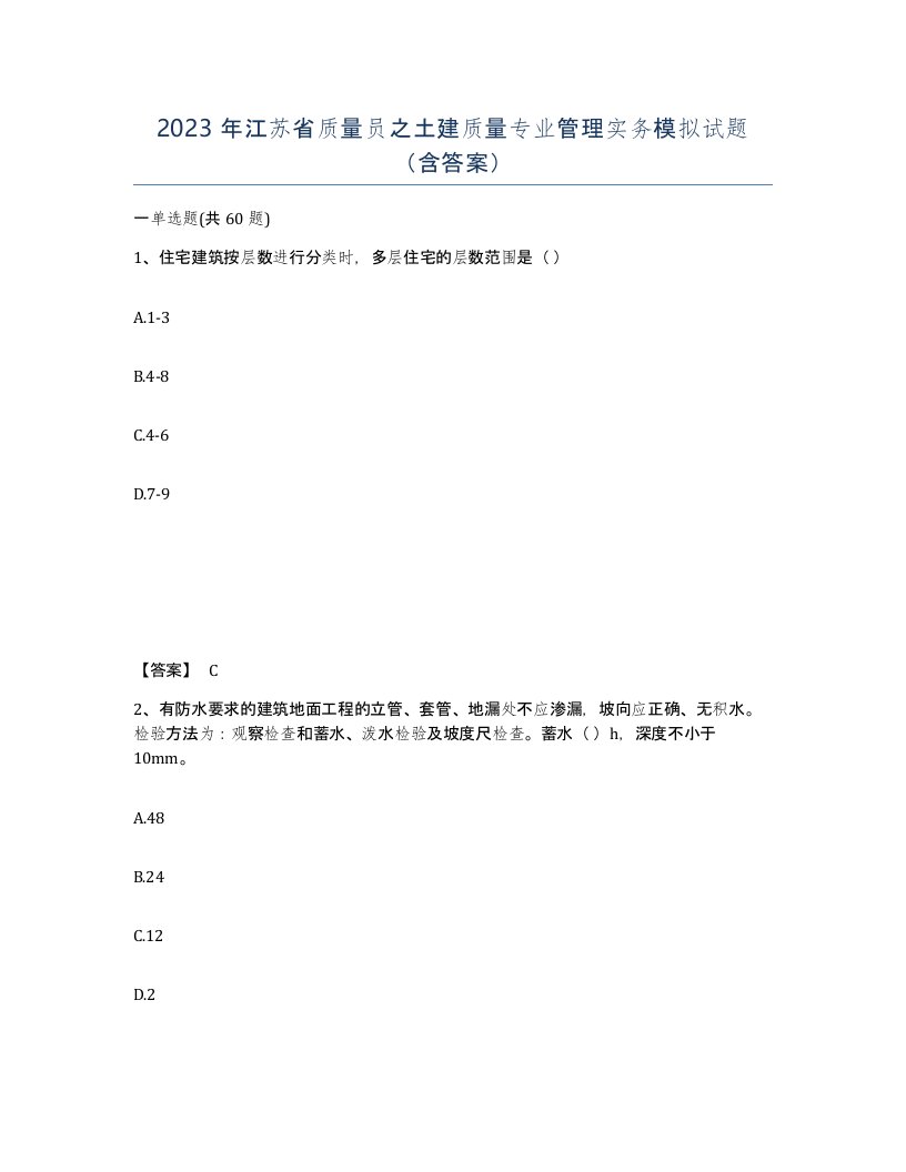 2023年江苏省质量员之土建质量专业管理实务模拟试题含答案