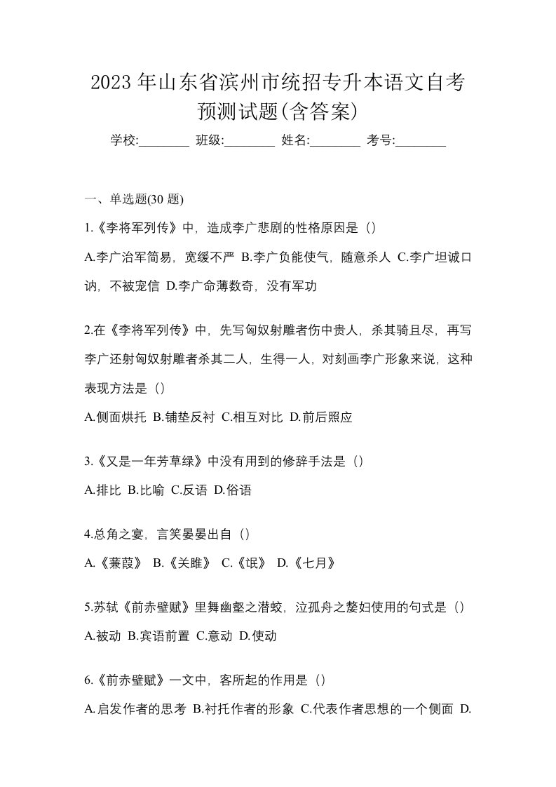 2023年山东省滨州市统招专升本语文自考预测试题含答案