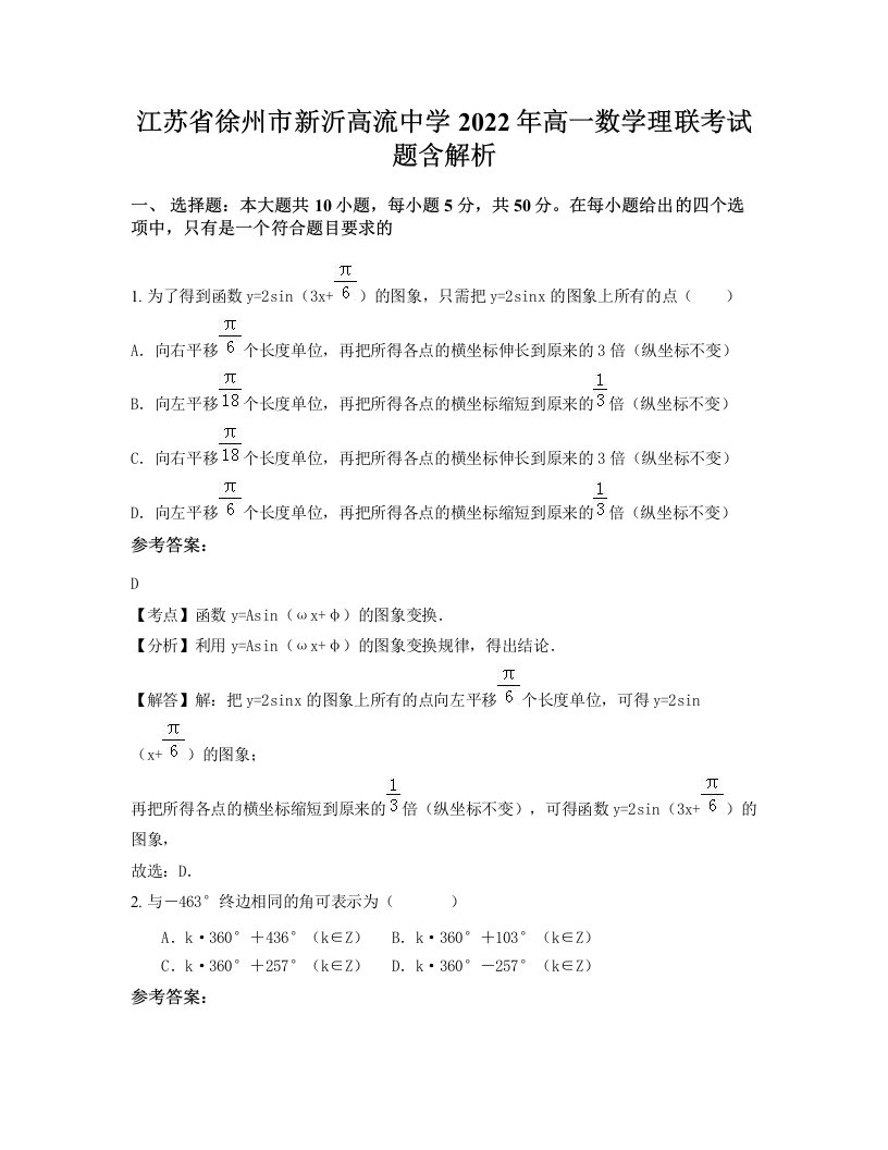 江苏省徐州市新沂高流中学2022年高一数学理联考试题含解析