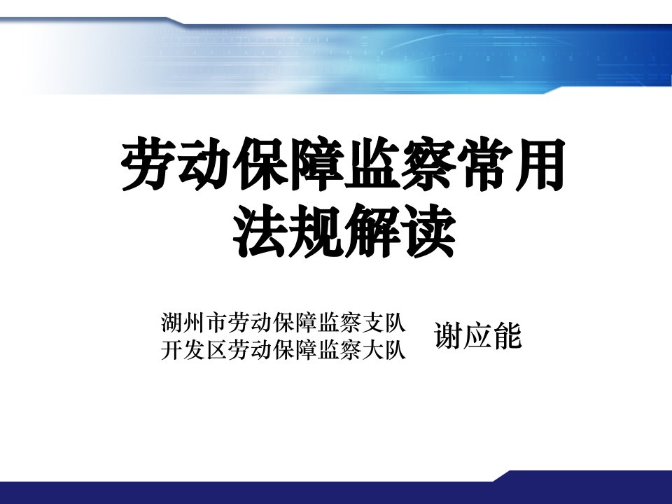 劳动保障监察常用法规解读.ppt