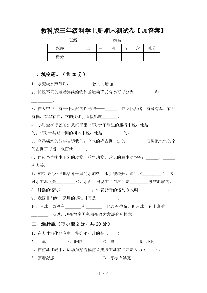 教科版三年级科学上册期末测试卷【加答案】