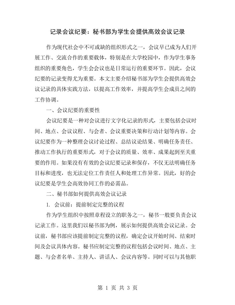 记录会议纪要：秘书部为学生会提供高效会议记录