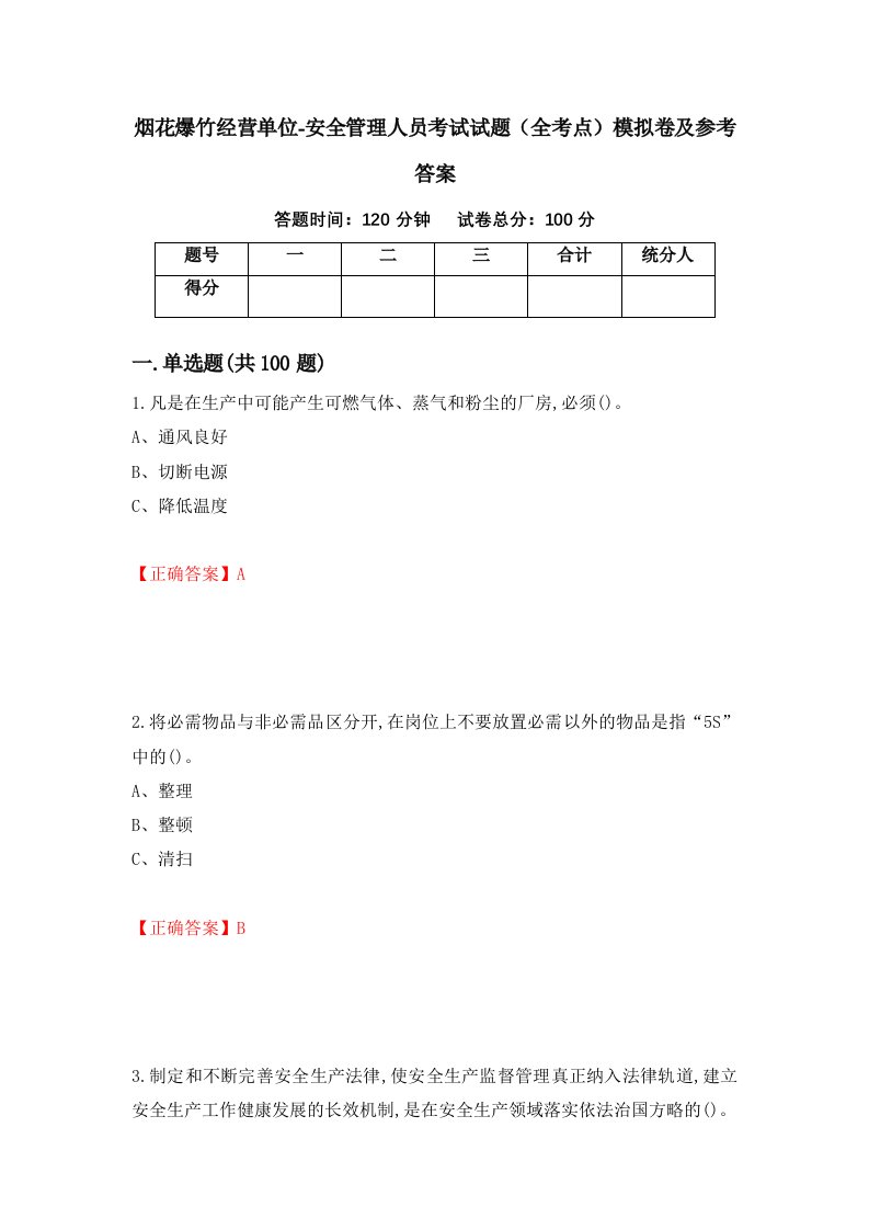 烟花爆竹经营单位-安全管理人员考试试题全考点模拟卷及参考答案第71版