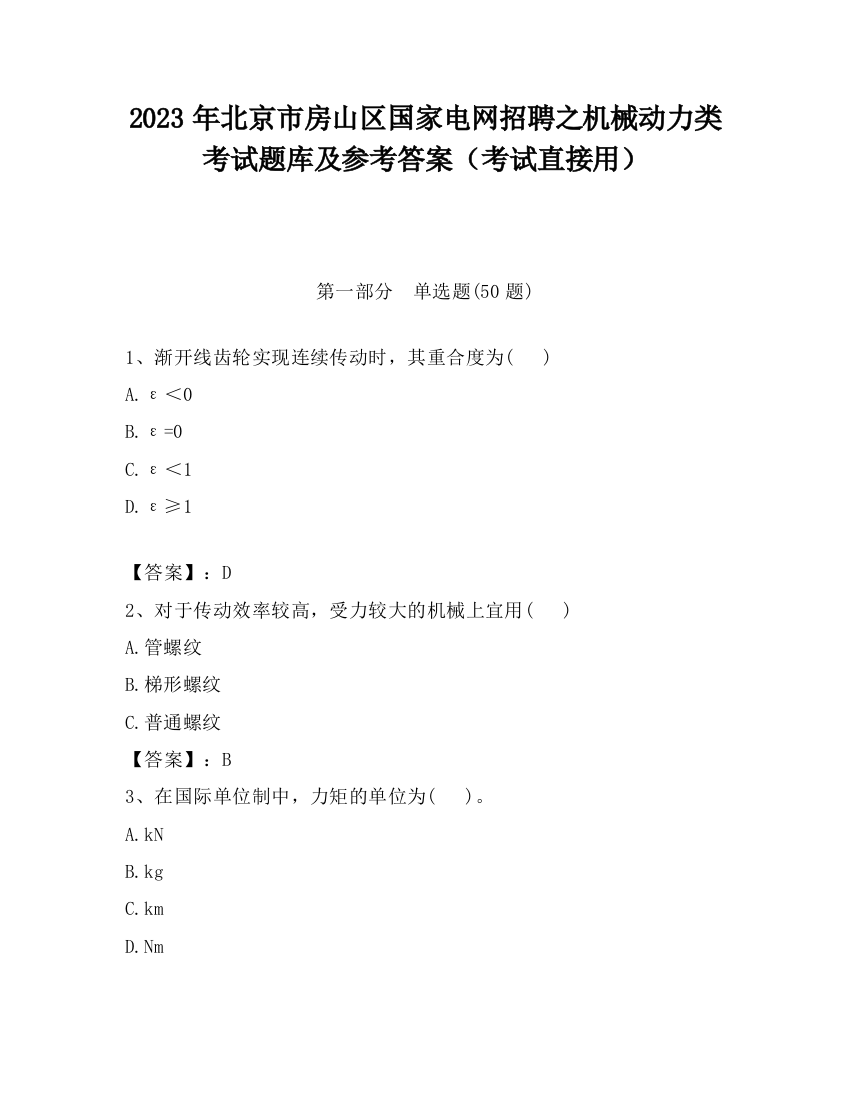 2023年北京市房山区国家电网招聘之机械动力类考试题库及参考答案（考试直接用）