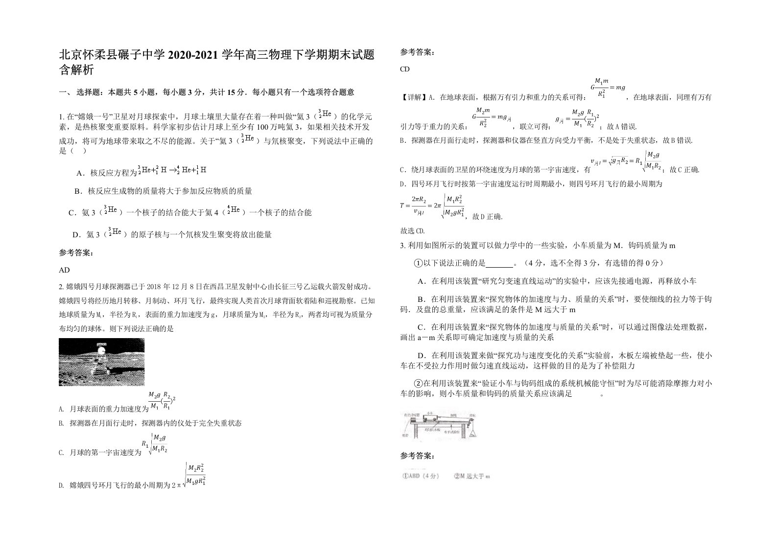 北京怀柔县碾子中学2020-2021学年高三物理下学期期末试题含解析