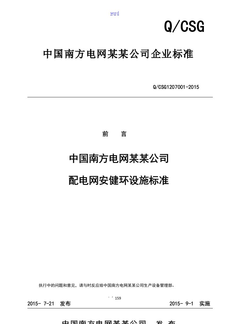 最新实用标准《中国南方电网有限责任公司管理系统配电网安健环设施实用标准》