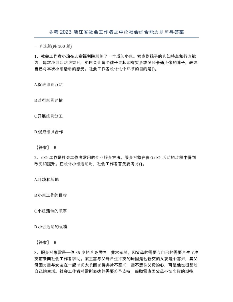 备考2023浙江省社会工作者之中级社会综合能力题库与答案