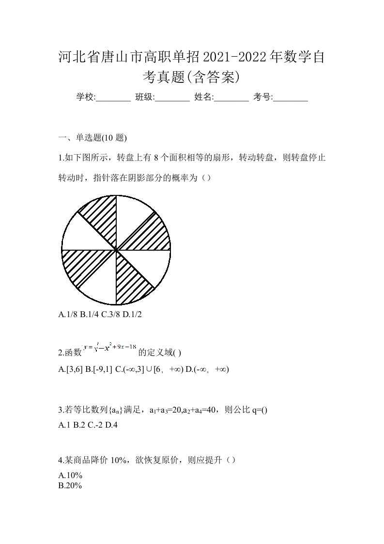 河北省唐山市高职单招2021-2022年数学自考真题含答案