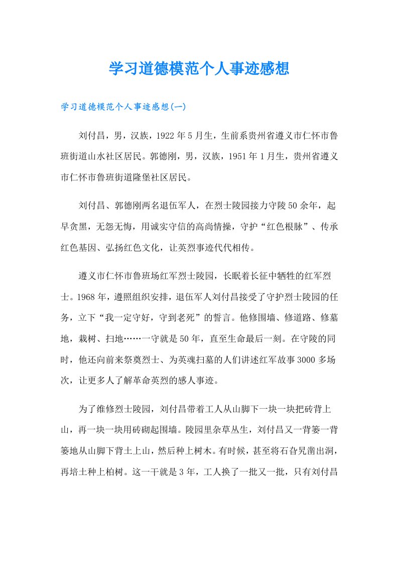 学习道德模范个人事迹感想