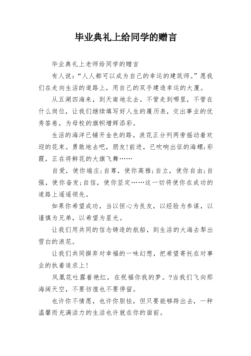 毕业典礼上给同学的赠言