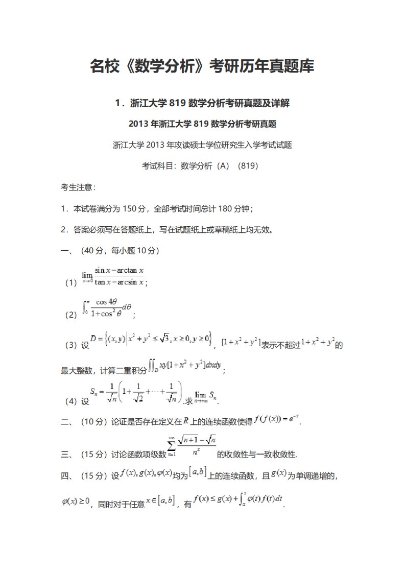 名校《数学分析》考研历年真题库