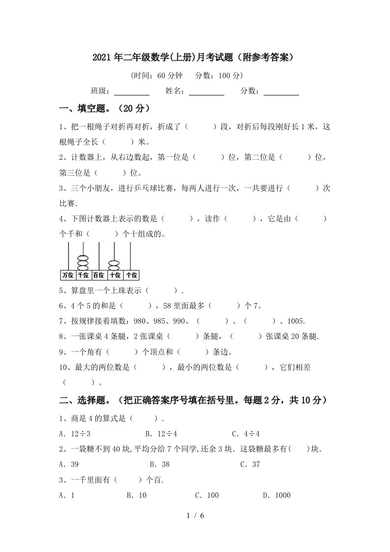 2021年二年级数学上册月考试题附参考答案