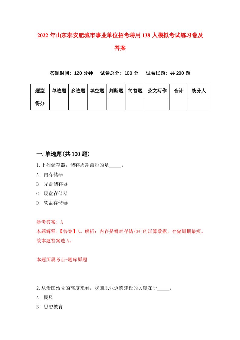 2022年山东泰安肥城市事业单位招考聘用138人模拟考试练习卷及答案第8卷