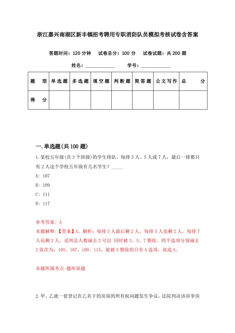 浙江嘉兴南湖区新丰镇招考聘用专职消防队员模拟考核试卷含答案9