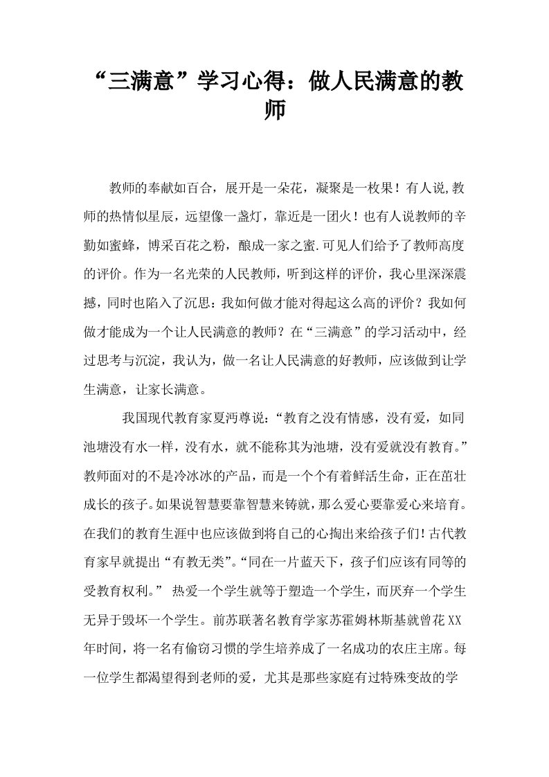 三满意学习心得做人民满意的教师