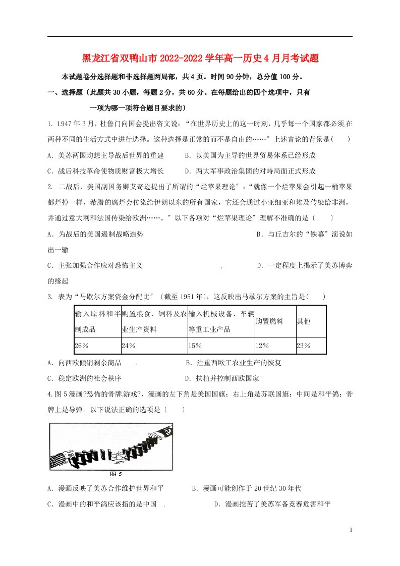 黑龙江省双鸭山市2022-2022学年高一历史4月月考试题