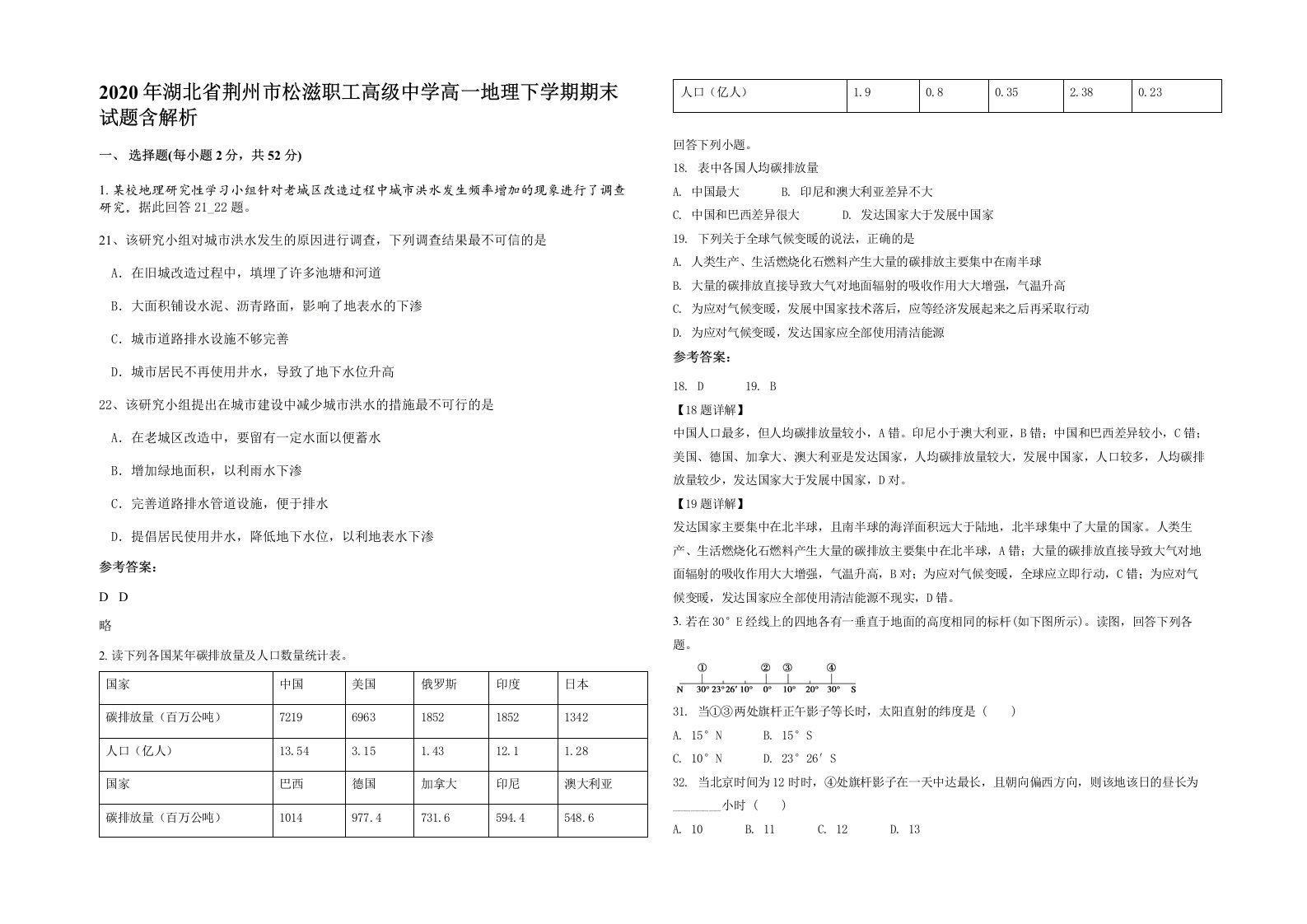 2020年湖北省荆州市松滋职工高级中学高一地理下学期期末试题含解析