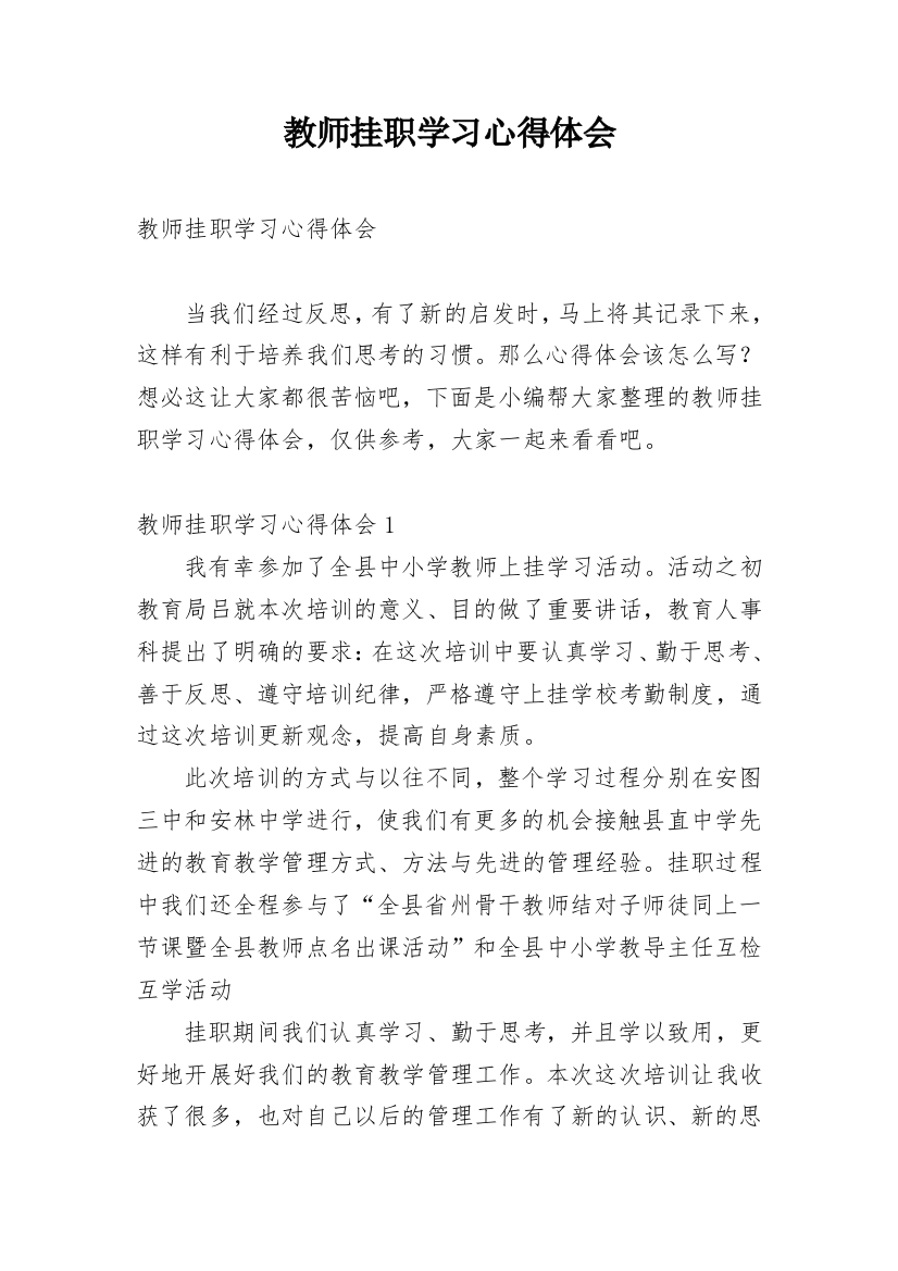 教师挂职学习心得体会