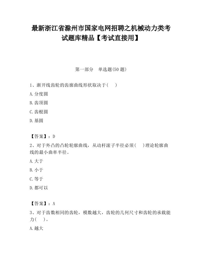 最新浙江省滁州市国家电网招聘之机械动力类考试题库精品【考试直接用】