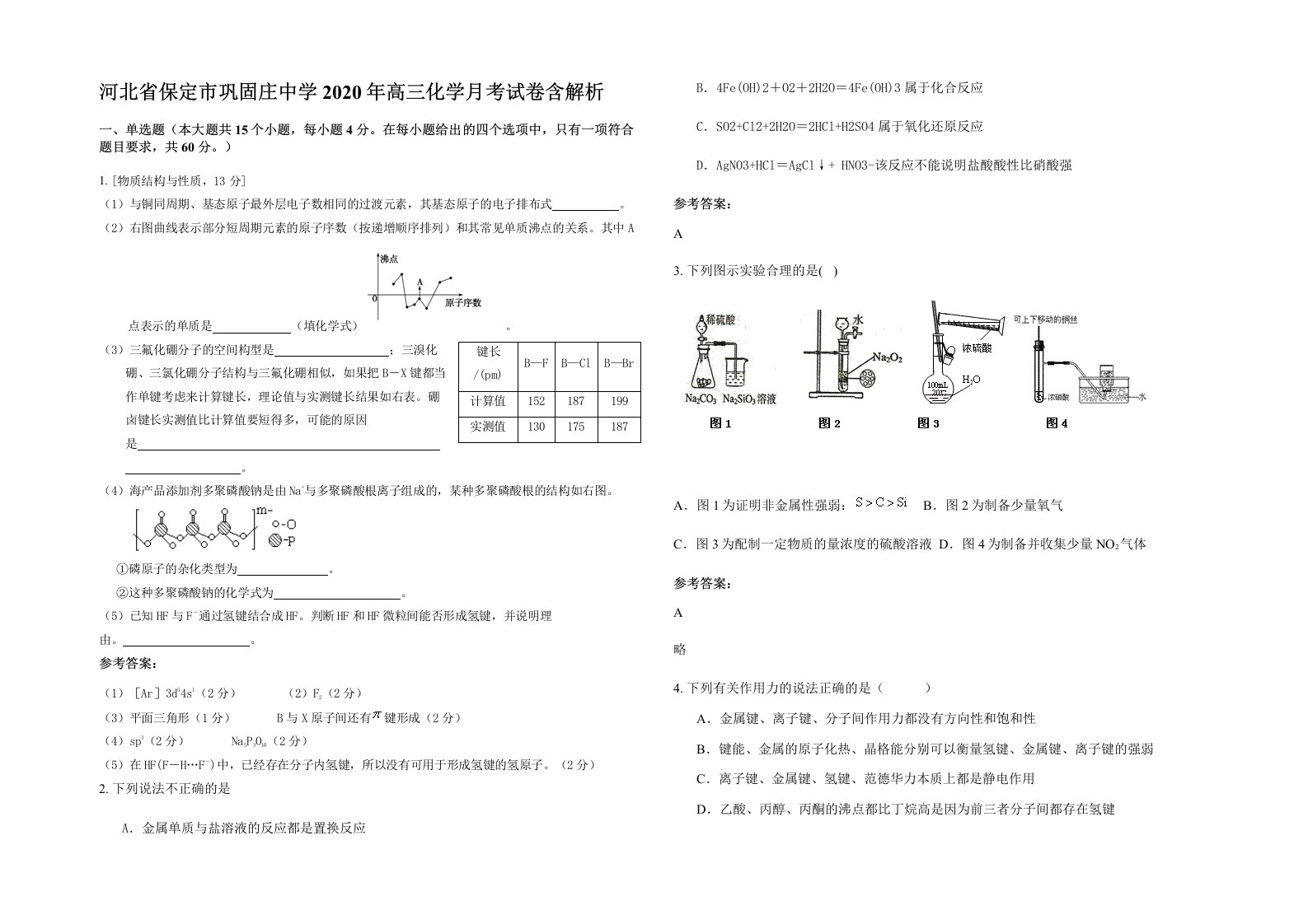 河北省保定市巩固庄中学2020年高三化学月考试卷含解析