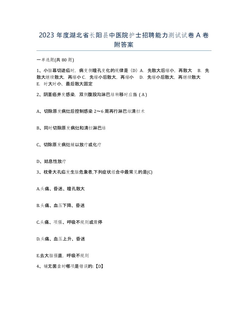 2023年度湖北省长阳县中医院护士招聘能力测试试卷A卷附答案