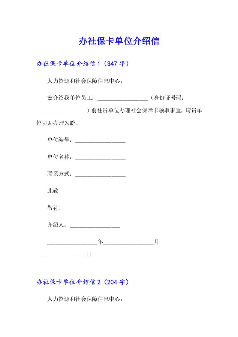 办社保卡单位介绍信