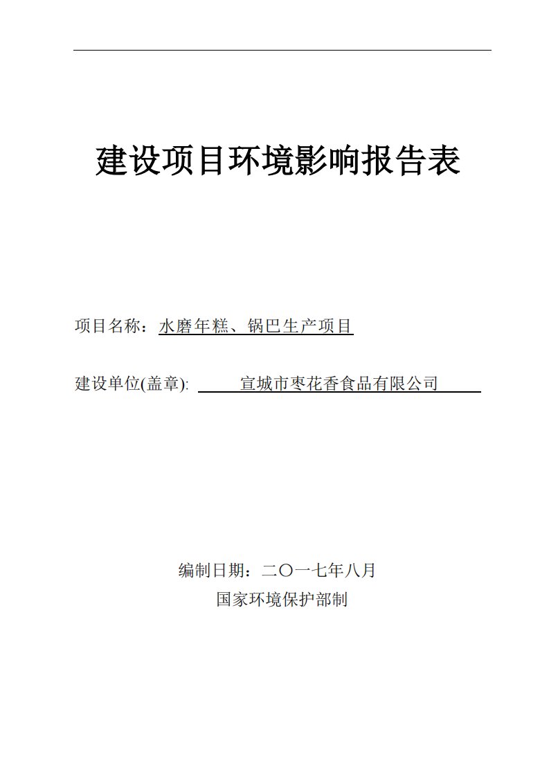 环境影响评价报告公示：水磨年糕、锅巴生产项目环评报告