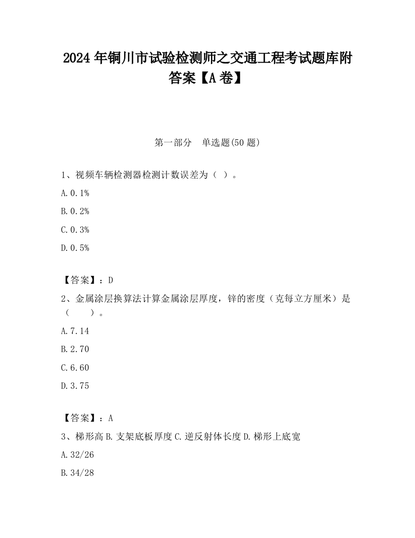 2024年铜川市试验检测师之交通工程考试题库附答案【A卷】