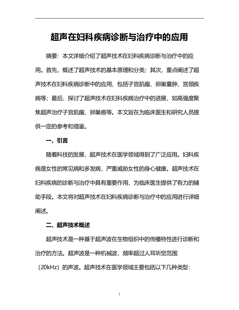 超声在妇科疾病诊断与治疗中的应用