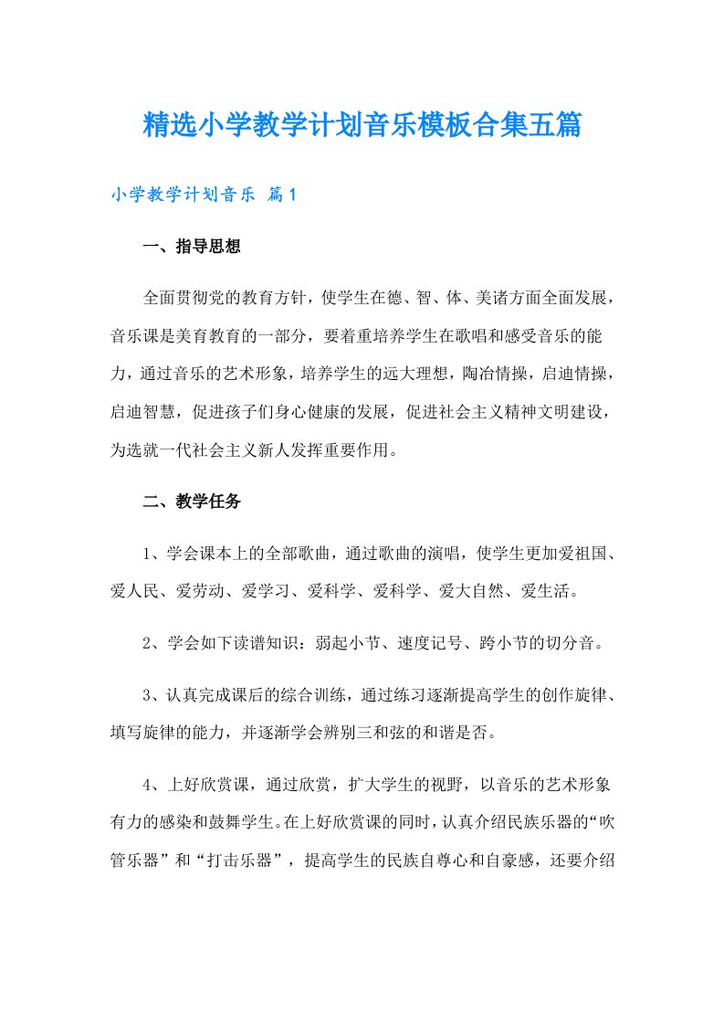 精选小学教学计划音乐模板合集五篇