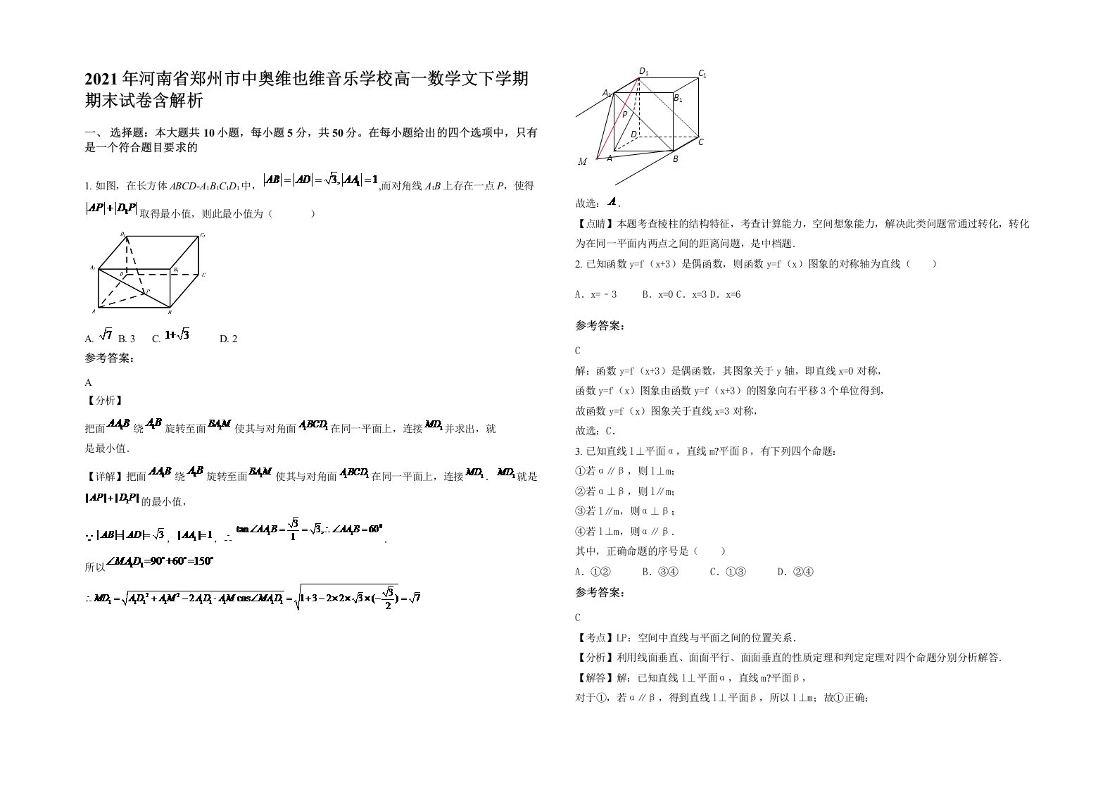 2021年河南省郑州市中奥维也维音乐学校高一数学文下学期期末试卷含解析