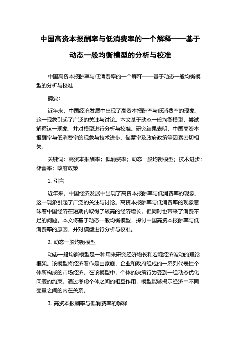 中国高资本报酬率与低消费率的一个解释——基于动态一般均衡模型的分析与校准