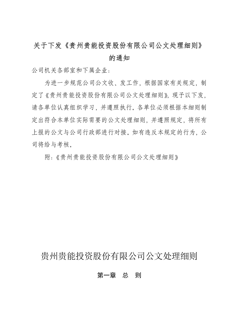 贵州贵能投资股份有限公司公文处理细则(已下发)