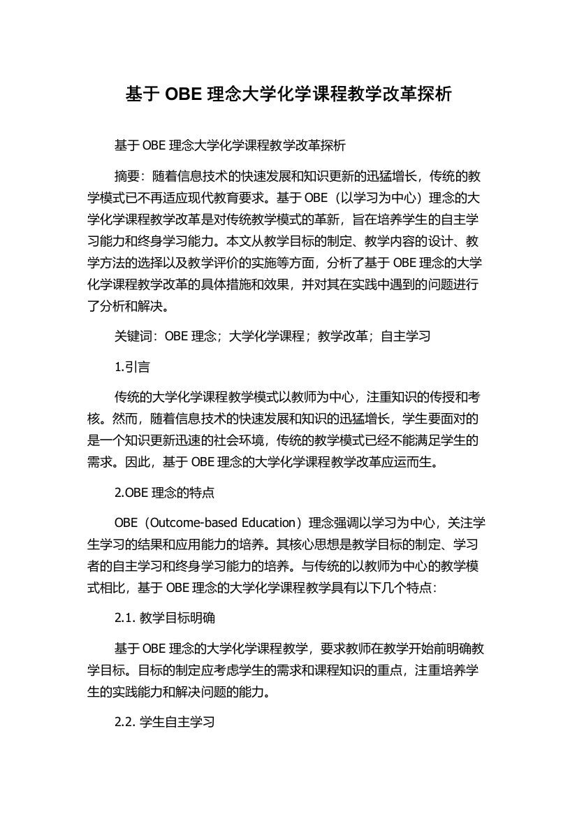 基于OBE理念大学化学课程教学改革探析