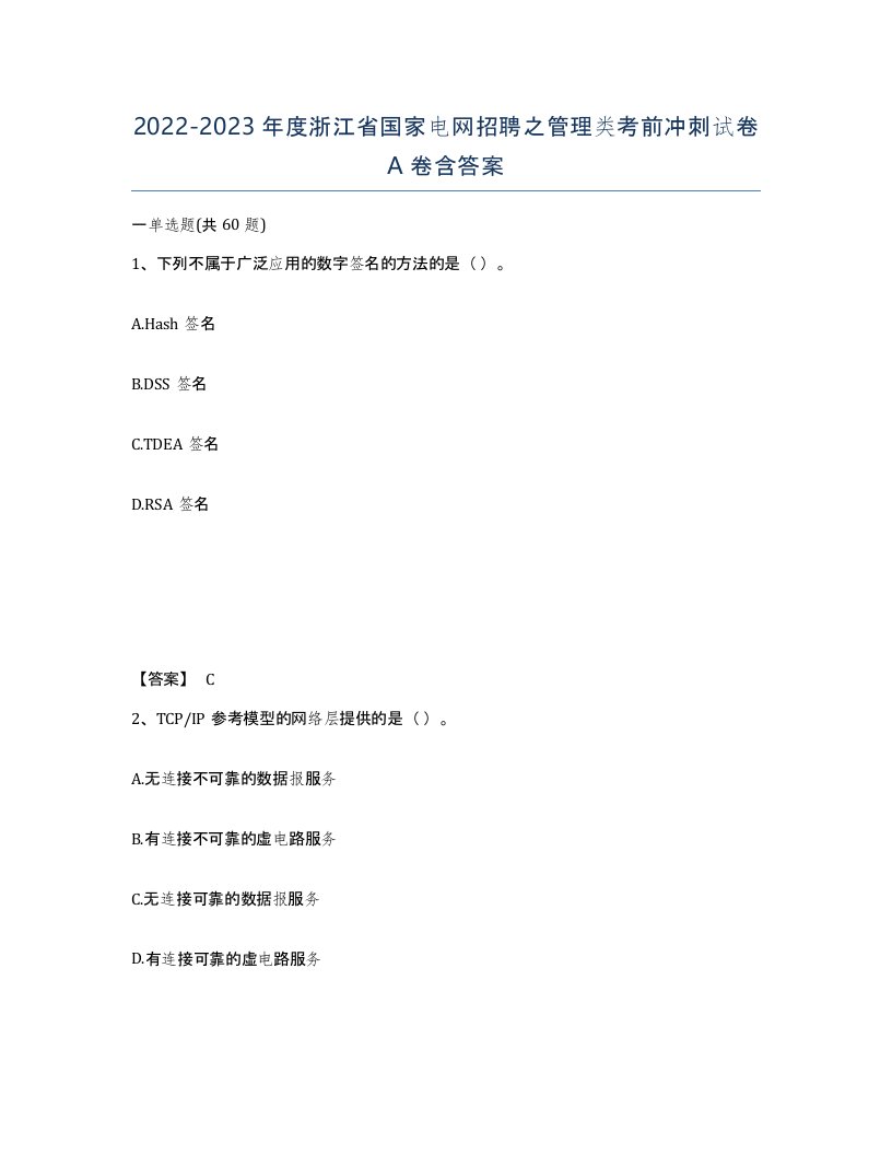 2022-2023年度浙江省国家电网招聘之管理类考前冲刺试卷A卷含答案