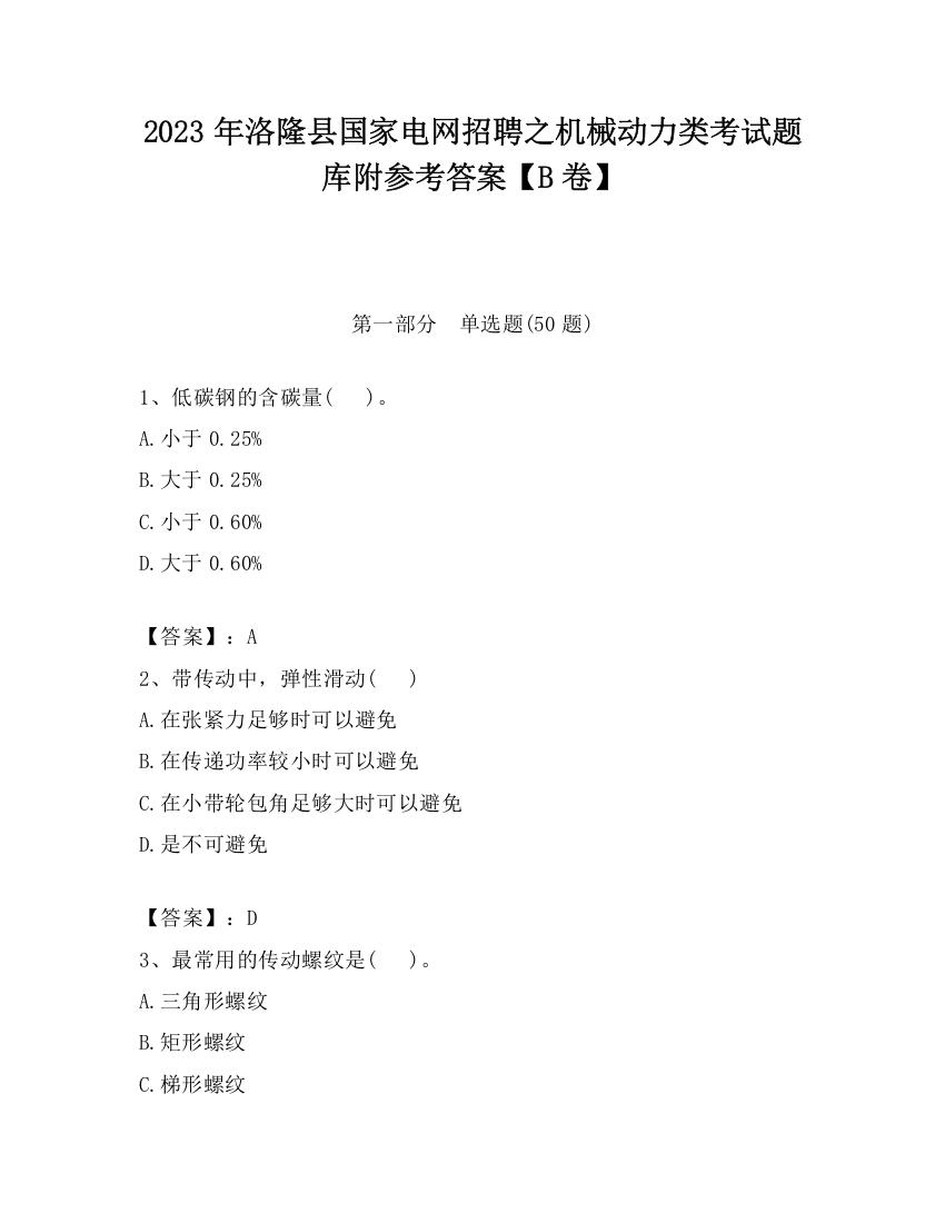 2023年洛隆县国家电网招聘之机械动力类考试题库附参考答案【B卷】