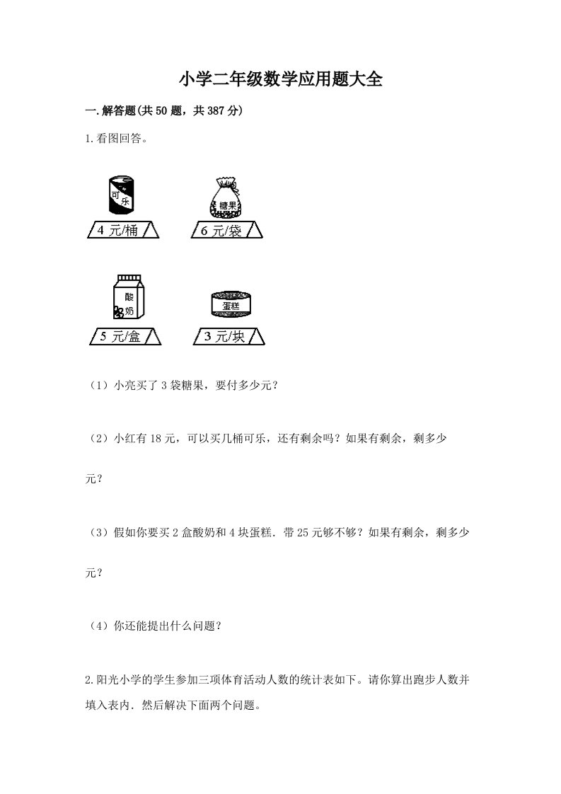 小学二年级数学应用题大全含完整答案【夺冠】