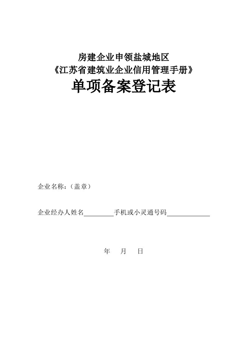 房建企业申领盐城地区《江苏省建筑业企业信用管理手册》单项备案登记