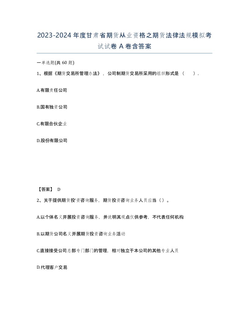 2023-2024年度甘肃省期货从业资格之期货法律法规模拟考试试卷A卷含答案