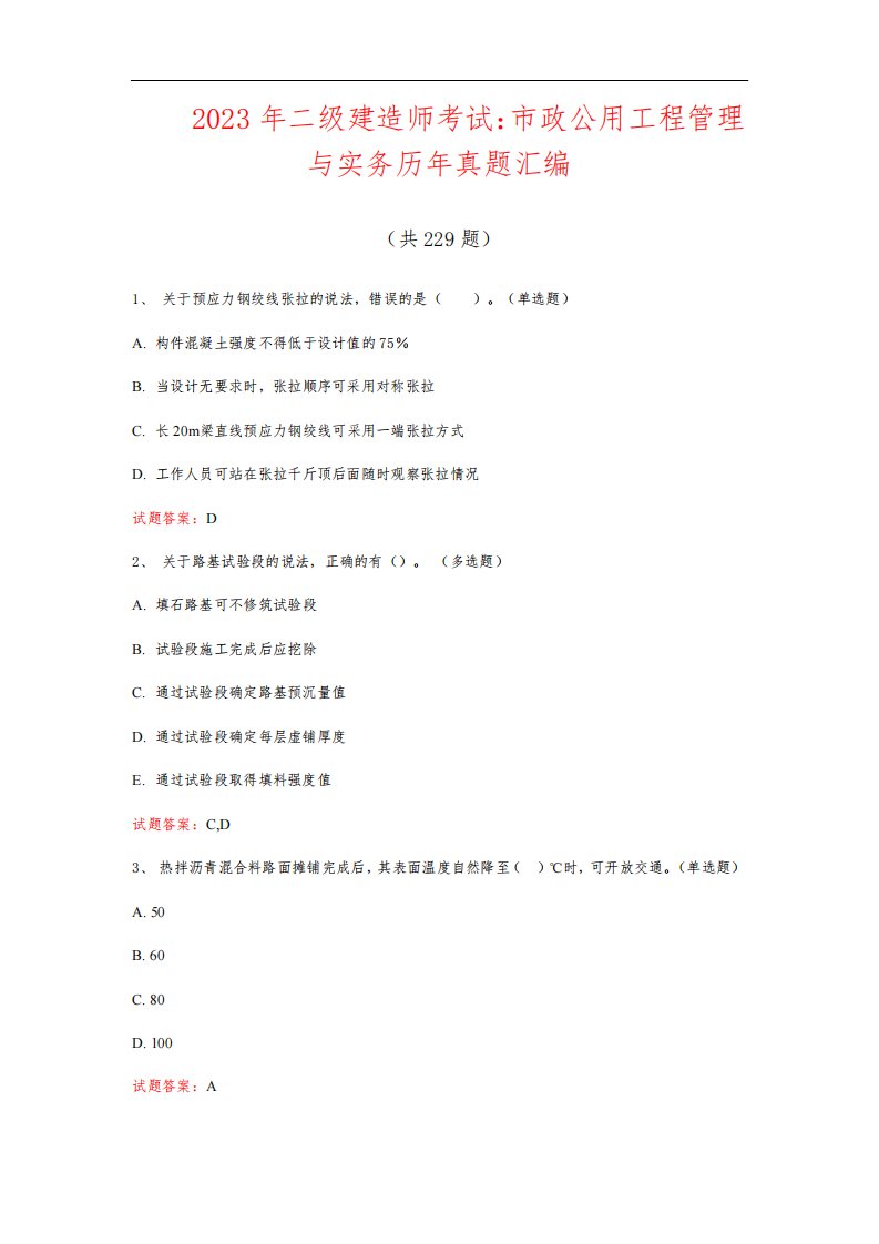 2023年二级建造师考试：市政公用工程管理与实务历年真题汇编(共229题)