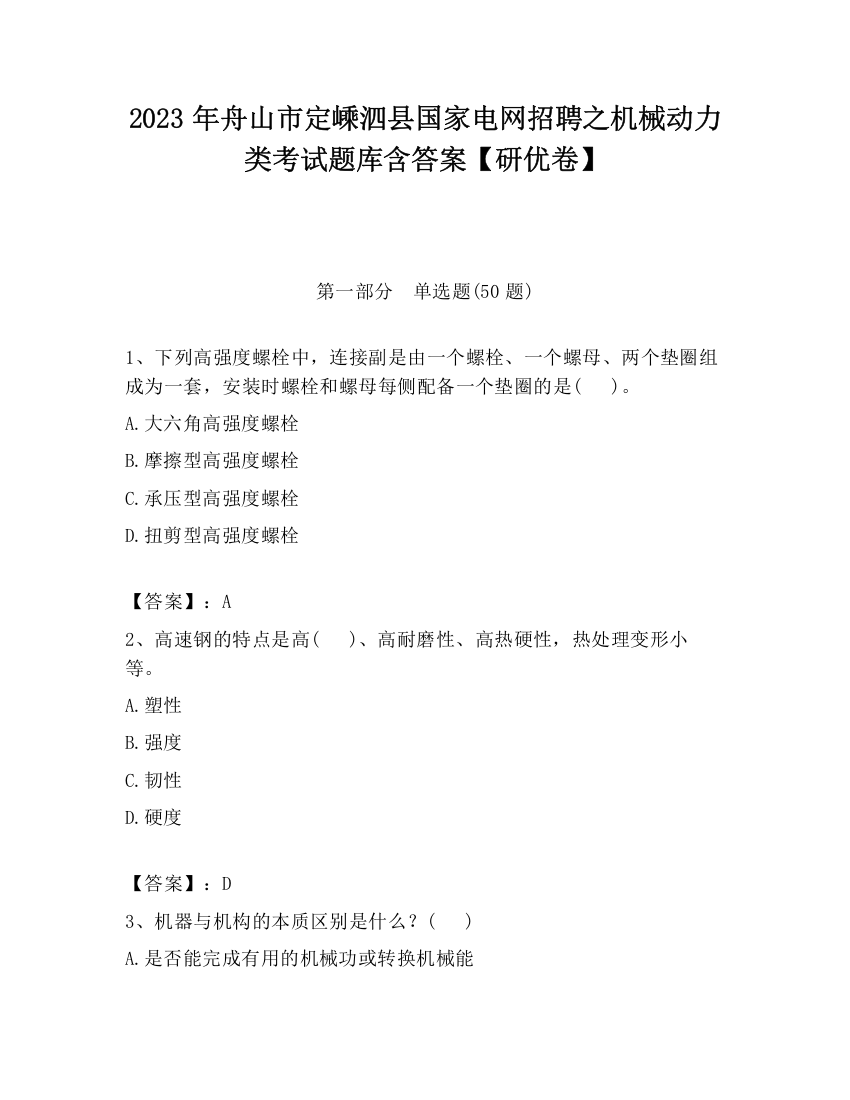 2023年舟山市定嵊泗县国家电网招聘之机械动力类考试题库含答案【研优卷】