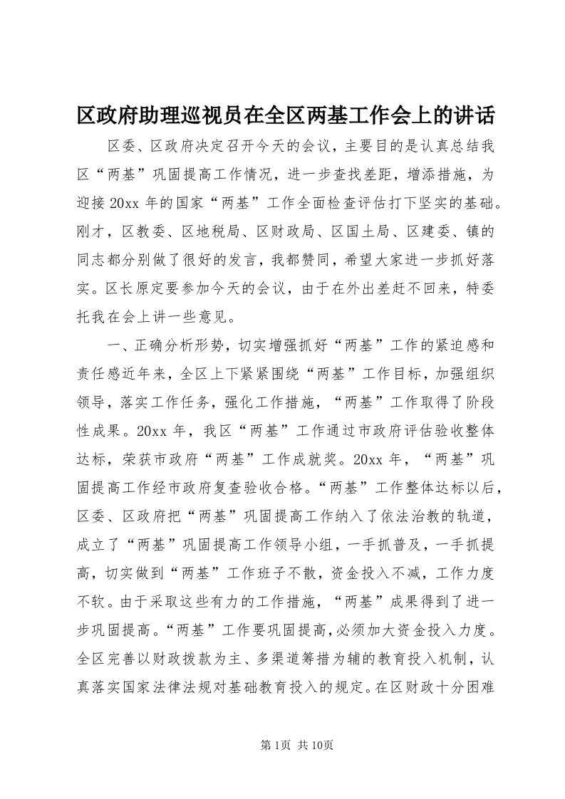 5区政府助理巡视员在全区两基工作会上的致辞