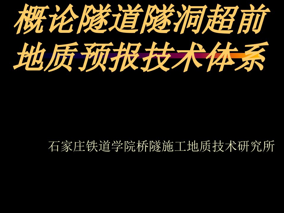 超前地质预报技术体系