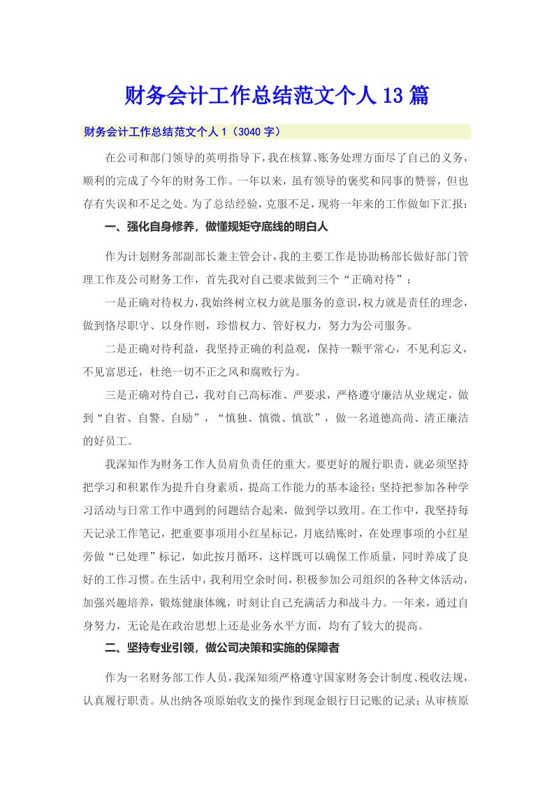 财务会计工作总结范文个人13篇