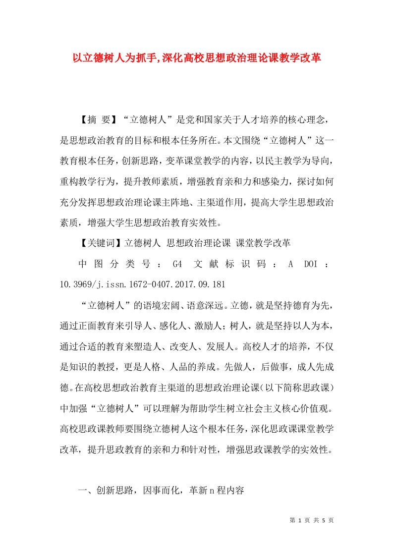 以立德树人为抓手,深化高校思想政治理论课教学改革