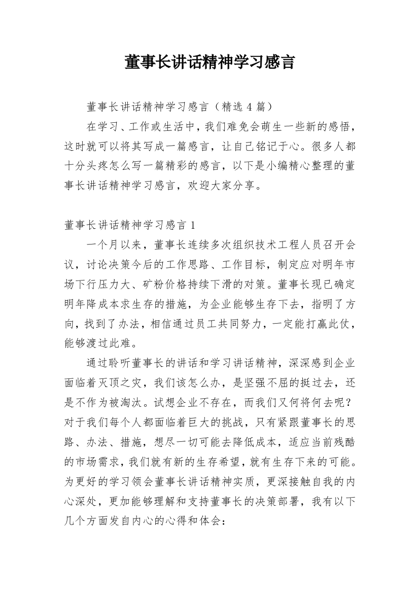 董事长讲话精神学习感言