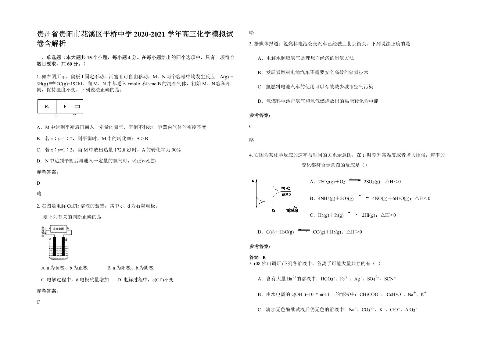 贵州省贵阳市花溪区平桥中学2020-2021学年高三化学模拟试卷含解析