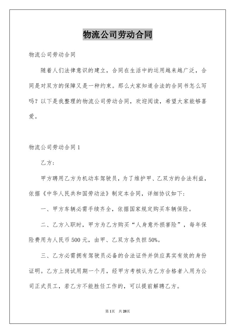 物流公司劳动合同例文