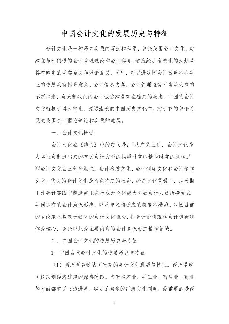 中国会计文化的发展历史与特征