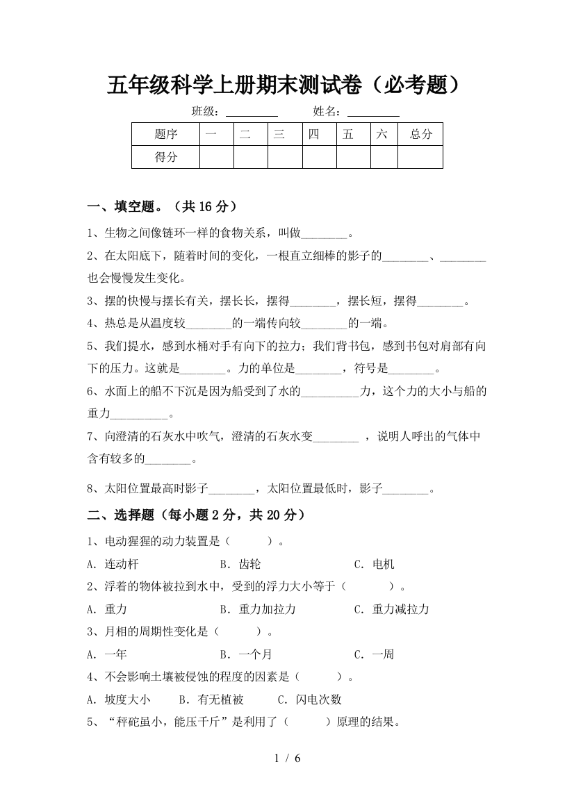 五年级科学上册期末测试卷(必考题)